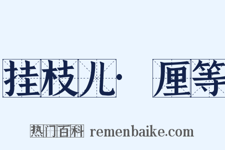 挂枝儿·厘等是什么意思的图片